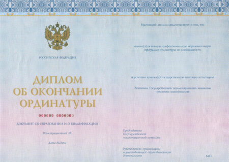 диплом об окончании ординатуры